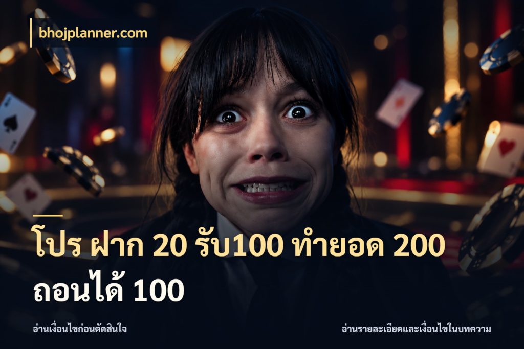 โปร ฝาก 20 รับ100 ทำยอด 200 ถอนได้ 100 bhojplanner.com โปรกับเกมที่ชอบเลือกให้ตรงสไตล์