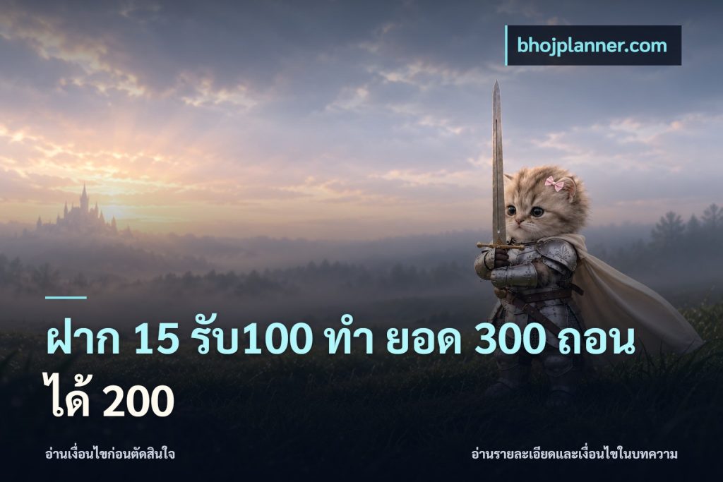 ฝาก 15 รับ100 ทํา ยอด 300 ถอนได้ 200