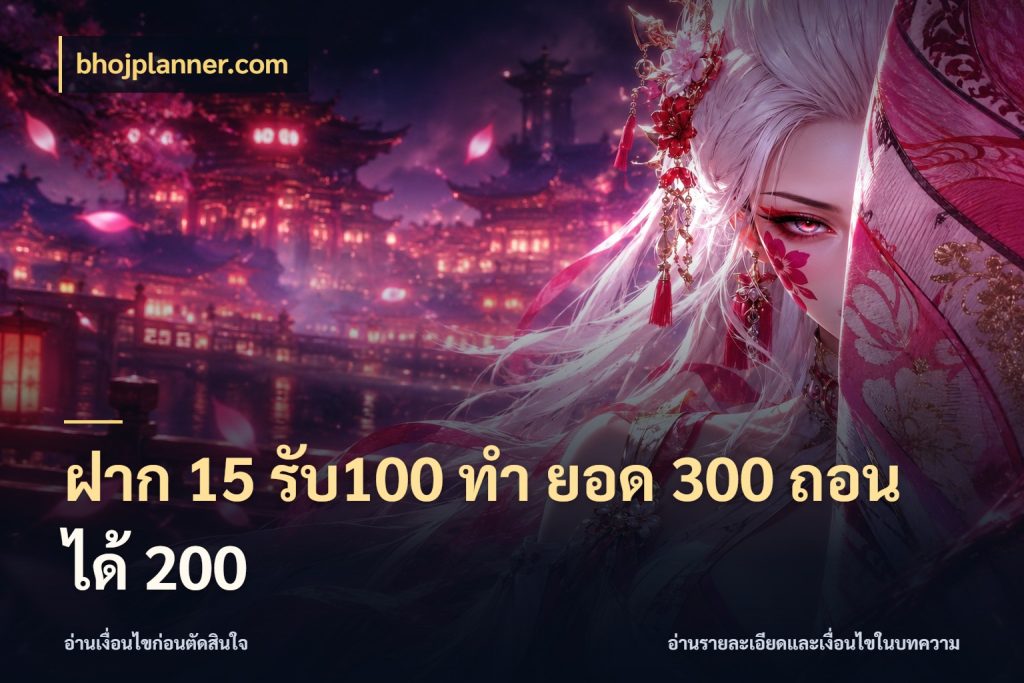 ฝาก 15 รับ100 ทํา ยอด 300 ถอนได้ 200 สีสันของโปรฝากและยอดรับ กับ bhojplanner.com