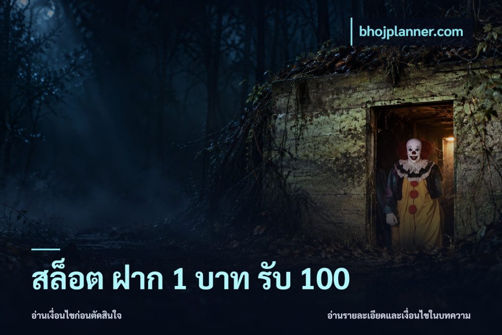 สล็อต ฝาก 1 บาท รับ 100