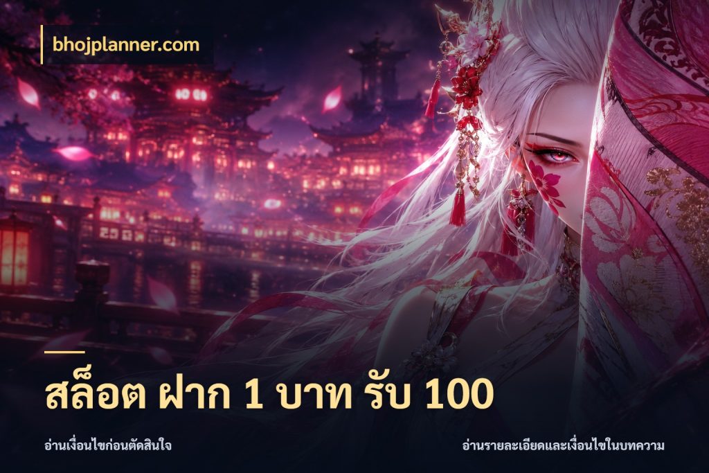 สล็อต ฝาก 1 บาท รับ 100 bhojplanner.com สีสันของโปรฝากและยอดรับ
