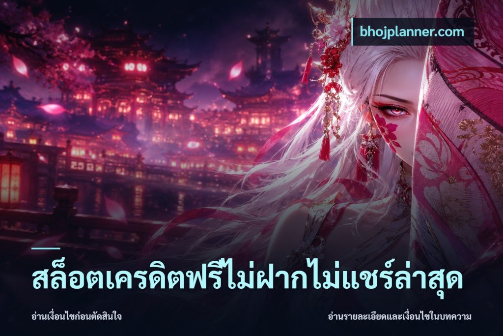 สล็อตเครดิตฟรีไม่ฝากไม่แชร์ล่าสุด