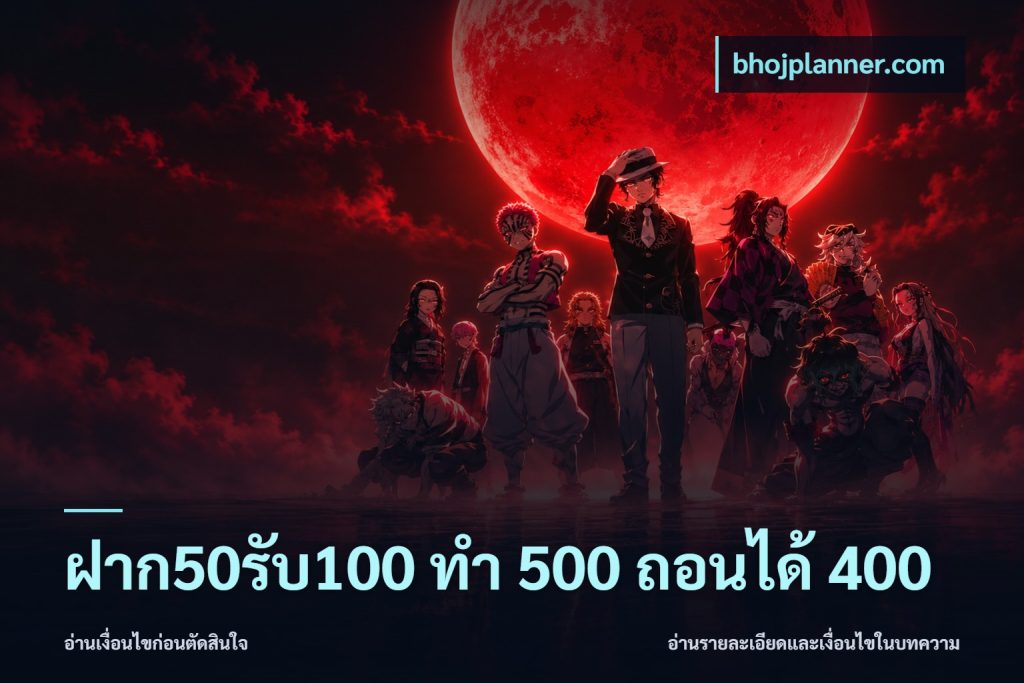 ฝาก50รับ100 ทํา 500 ถอนได้ 400