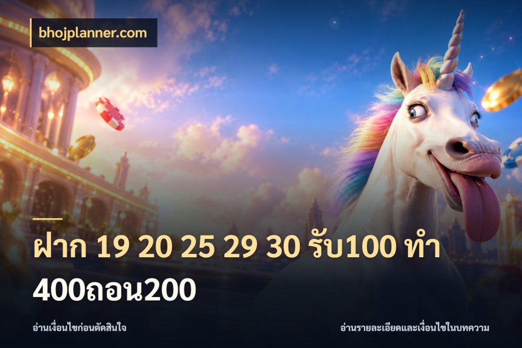 ฝาก 19 20 25 29 30 รับ100 ทำ 400ถอน200 รูปแบบโบนัสกับสิทธิ์ของสายเกม สไตล์ bhojplanner.com
