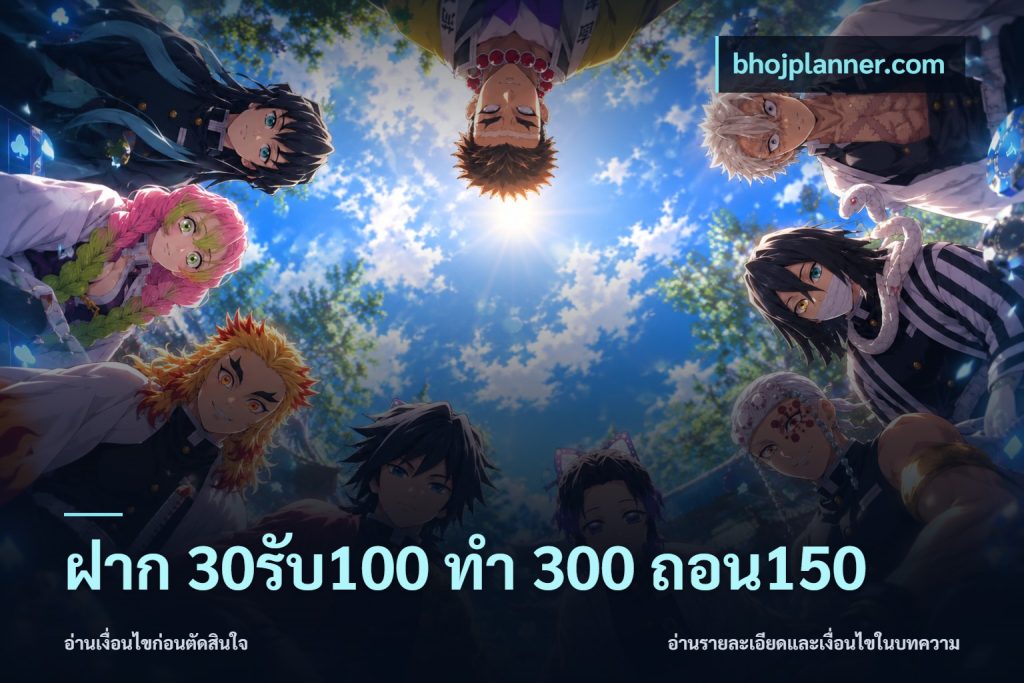 ฝาก 30รับ100 ทํา 300 ถอน150