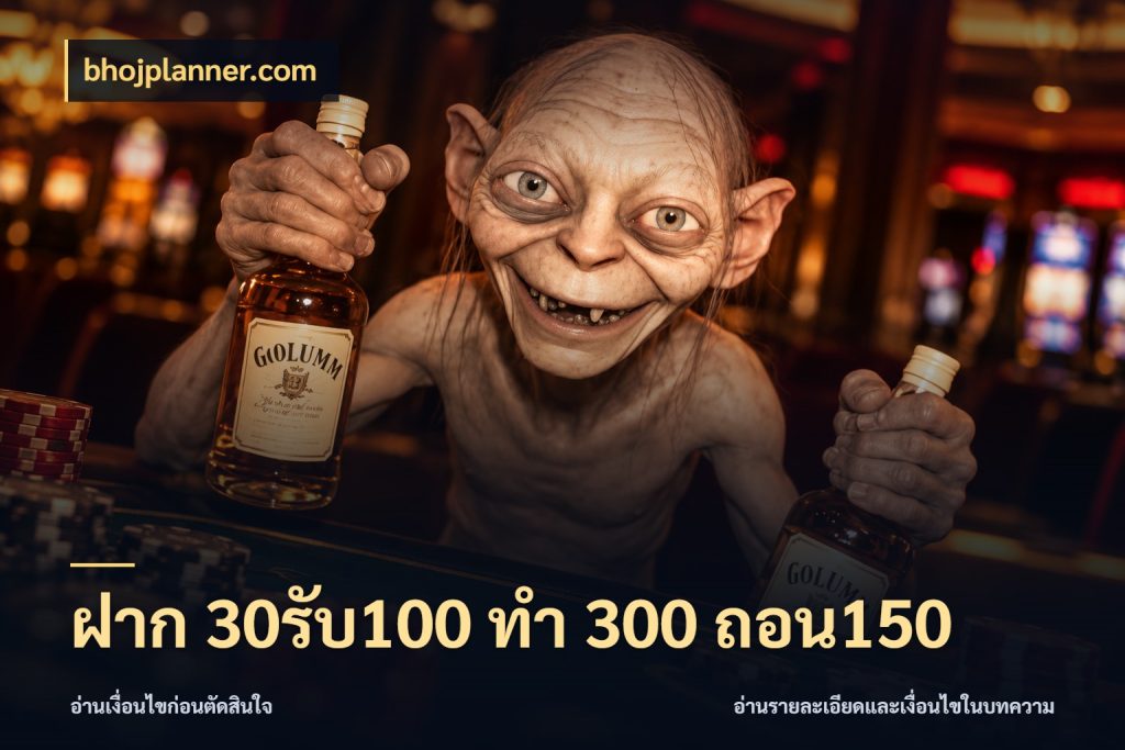 ฝาก 30รับ100 ทํา 300 ถอน150 bhojplanner.com โปรกับเกมที่ชอบเลือกให้ตรงสไตล์