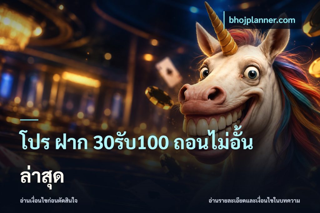 โปร ฝาก 30รับ100 ถอนไม่อั้น ล่าสุด