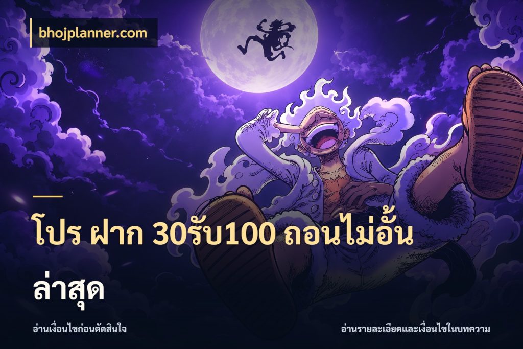 โปร ฝาก 30รับ100 ถอนไม่อั้น ล่าสุด รูปแบบโบนัสกับสิทธิ์ของสายเกม สไตล์ bhojplanner.com