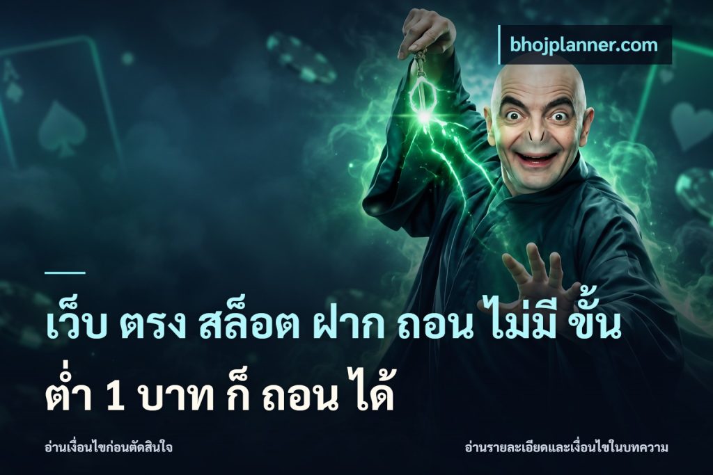 เว็บ ตรง สล็อต ฝาก ถอน ไม่มี ขั้น ต่ํา 1 บาท ก็ ถอน ได้