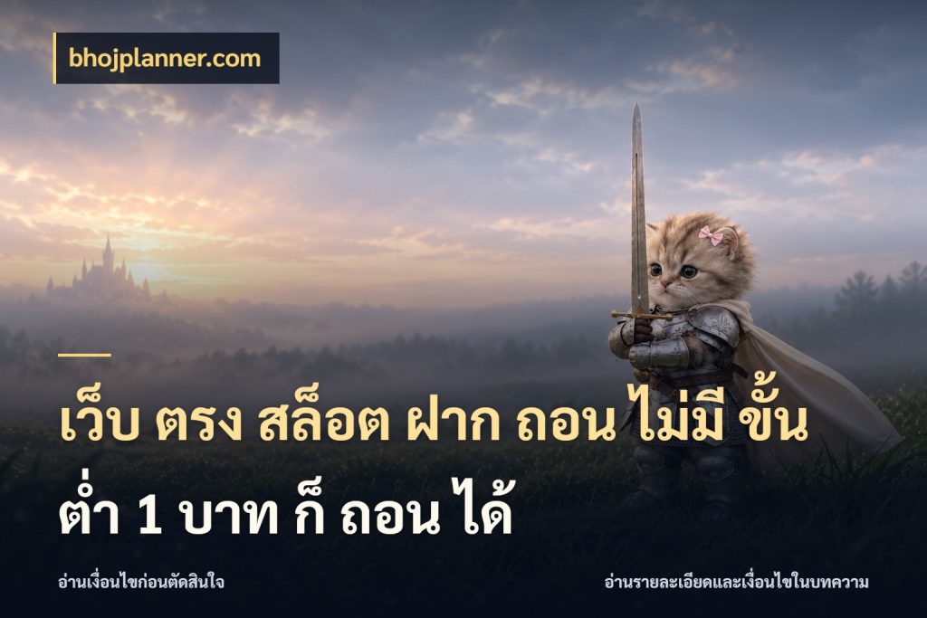 เว็บ ตรง สล็อต ฝาก ถอน ไม่มี ขั้น ต่ํา 1 บาท ก็ ถอน ได้ bhojplanner.com เปิดมุมยอดเริ่มต้นสำหรับคนชอบเกม