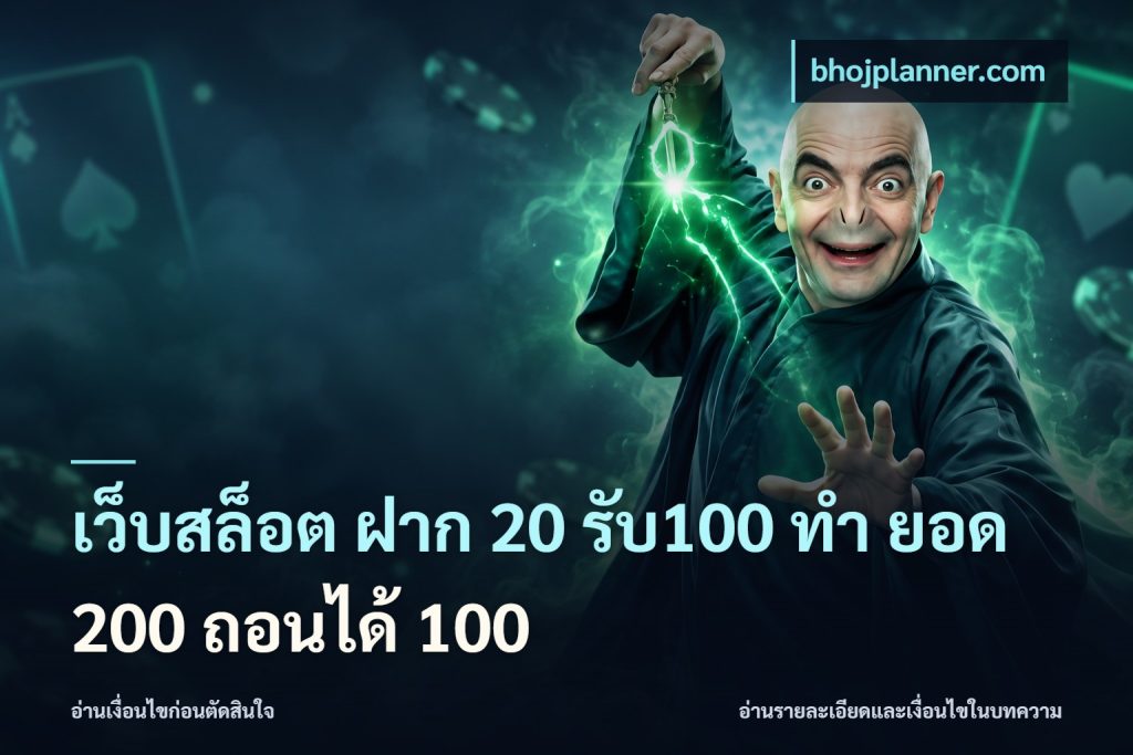 เว็บสล็อต ฝาก 20 รับ100 ทํา ยอด 200 ถอนได้ 100