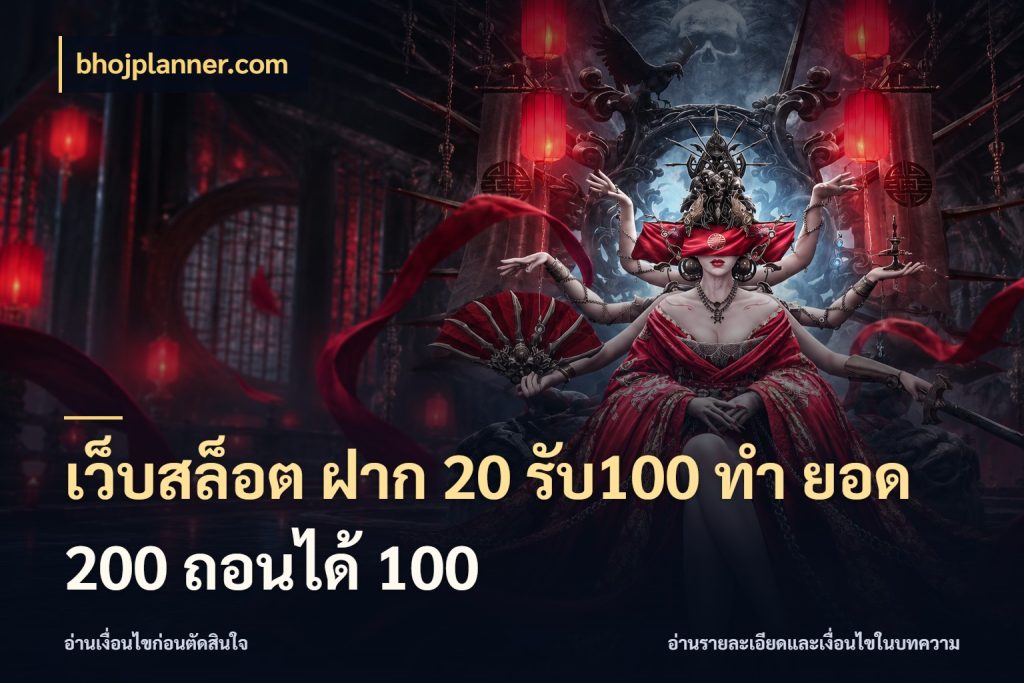 เว็บสล็อต ฝาก 20 รับ100 ทํา ยอด 200 ถอนได้ 100 โปรกับเกมที่ชอบเลือกให้ตรงสไตล์ สไตล์ bhojplanner.com
