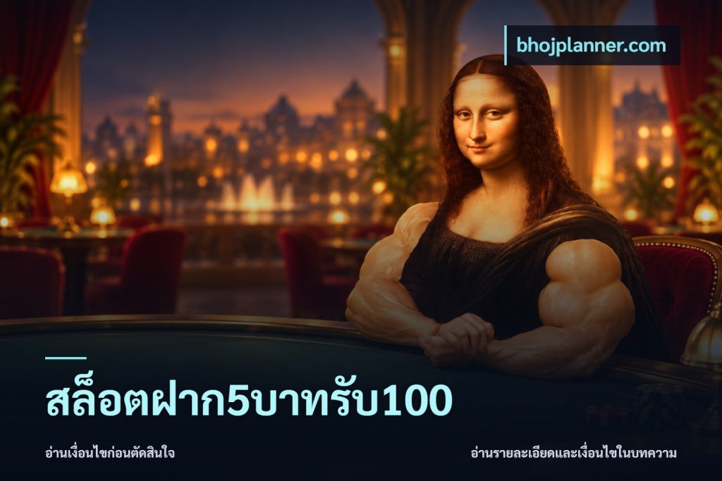 สล็อตฝาก5บาทรับ100