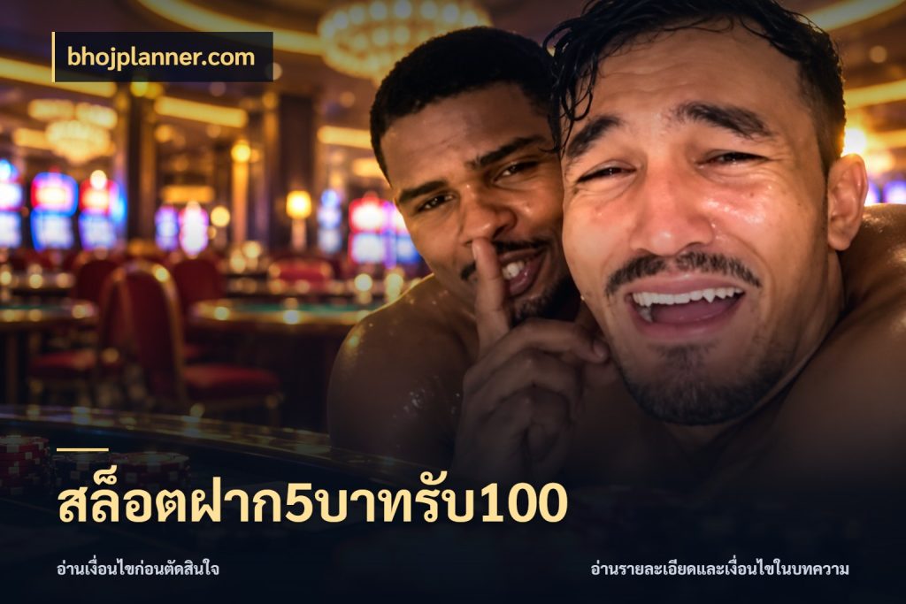 สล็อตฝาก5บาทรับ100 สายโบนัสเลือกจังหวะสนุกได้อย่างไร กับ bhojplanner.com