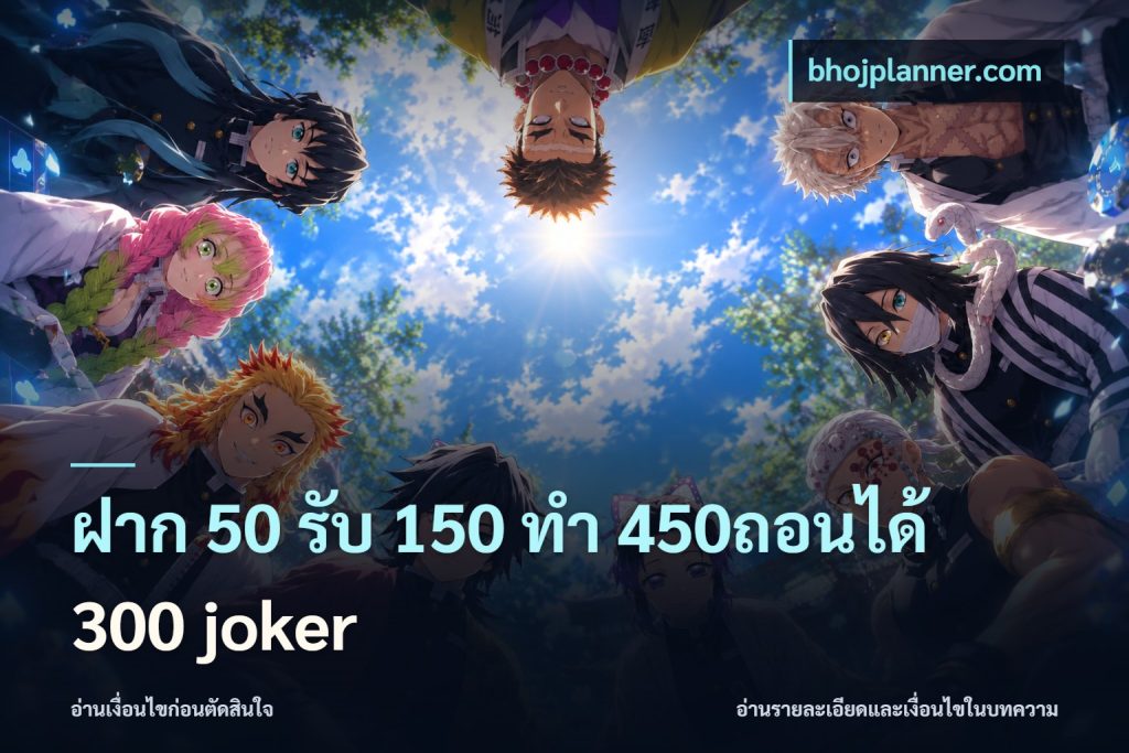 ฝาก 50 รับ 150 ทํา 450ถอนได้ 300 joker