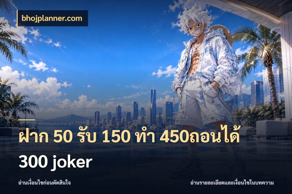 ฝาก 50 รับ 150 ทํา 450ถอนได้ 300 joker bhojplanner.com จุดเด่นของเครดิตที่คนชอบเกมอยากรู้