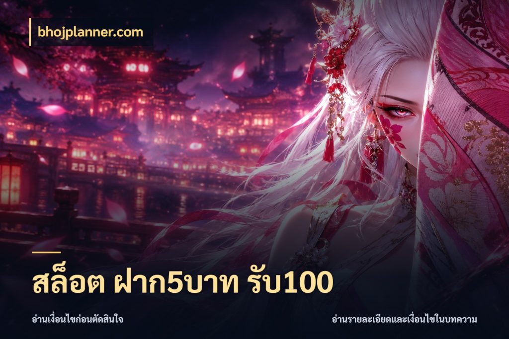 สล็อต ฝาก5บาท รับ100 จุดเด่นของเครดิตที่คนชอบเกมอยากรู้ สไตล์ bhojplanner.com