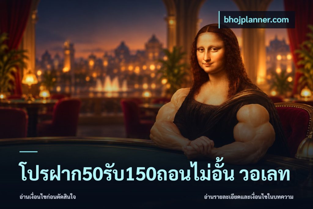 โปรฝาก50รับ150ถอนไม่อั้น วอเลท