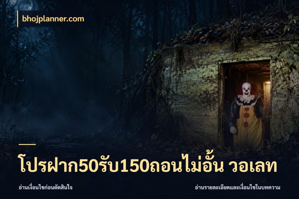 โปรฝาก50รับ150ถอนไม่อั้น วอเลท bhojplanner.com จับประเด็นยอดรับก่อนเลือกความสนุก