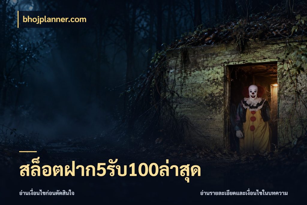 สล็อตฝาก5รับ100ล่าสุด bhojplanner.com สีสันของโปรฝากและยอดรับ
