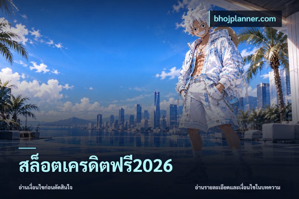 สล็อตเครดิตฟรี2026