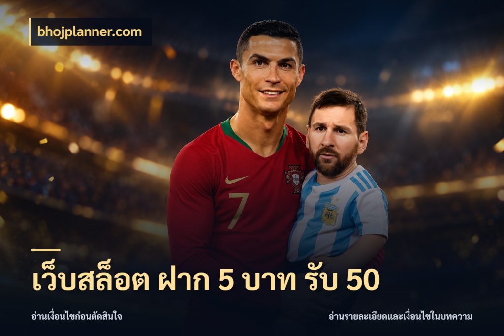 เว็บสล็อต ฝาก 5 บาท รับ 50 ยอดฝากและยอดรับในมุมของคนชอบลุ้น กับ bhojplanner.com