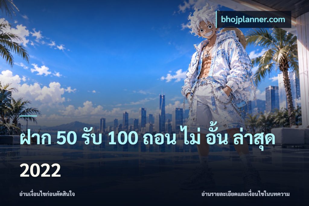 ฝาก 50 รับ 100 ถอน ไม่ อั้น ล่าสุด 2022