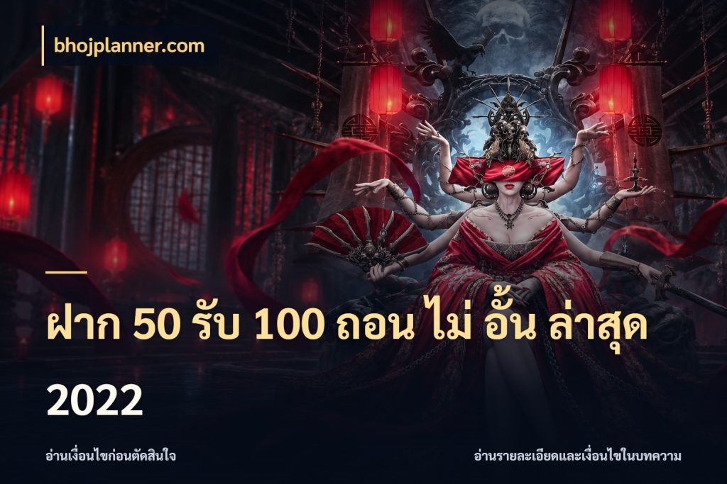 ฝาก 50 รับ 100 ถอน ไม่ อั้น ล่าสุด 2022 โปรยอดรับที่สายเกมสนใจ ในมุม bhojplanner.com