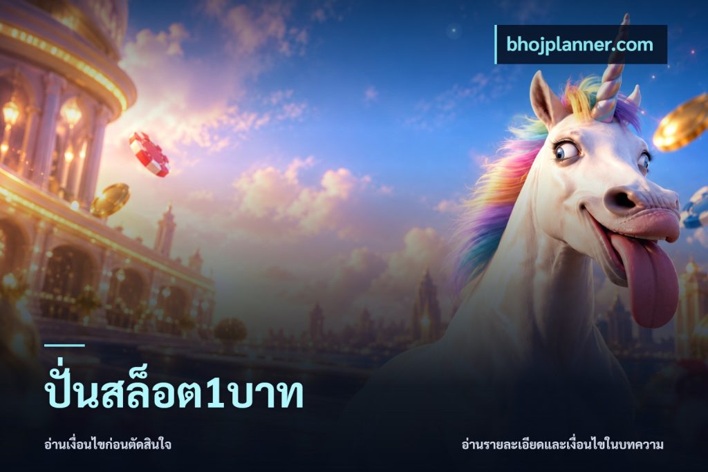 ปั่นสล็อต1บาท
