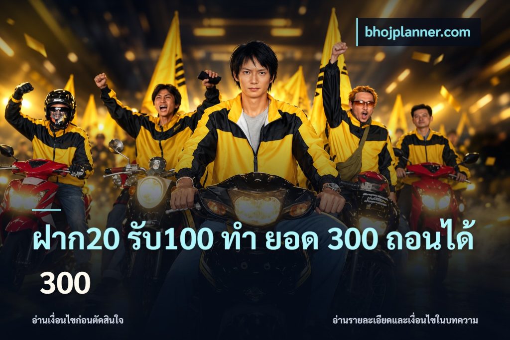 ฝาก20 รับ100 ทํา ยอด 300 ถอนได้ 300