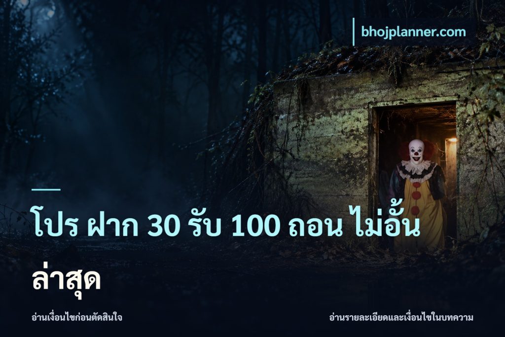 โปร ฝาก 30 รับ 100 ถอน ไม่อั้น ล่าสุด