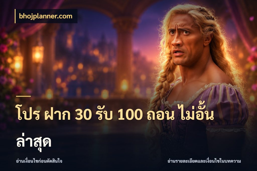 โปร ฝาก 30 รับ 100 ถอน ไม่อั้น ล่าสุด เครดิตกับรูปแบบโปรที่ตรงใจ ในมุม bhojplanner.com