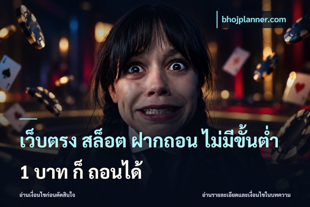 เว็บตรง สล็อต ฝากถอน ไม่มีขั้นต่ำ 1 บาท ก็ ถอนได้