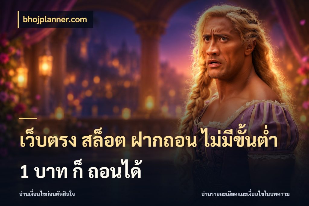 เว็บตรง สล็อต ฝากถอน ไม่มีขั้นต่ำ 1 บาท ก็ ถอนได้ เงินตั้งต้นกับความสนุกที่คุณกำหนด กับ bhojplanner.com