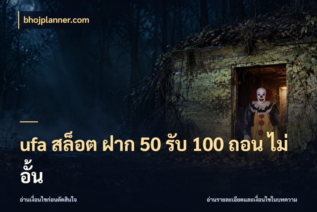 ufa สล็อต ฝาก 50 รับ 100 ถอน ไม่ อั้น bhojplanner.com สีสันของโปรฝากและยอดรับ