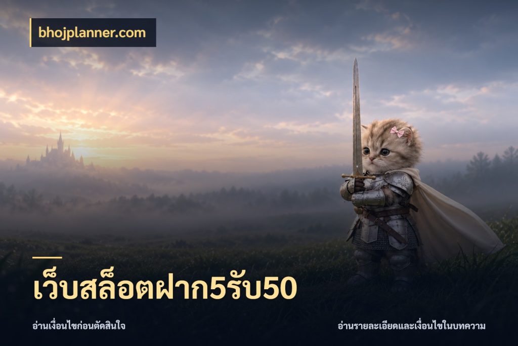 เว็บสล็อตฝาก5รับ50 สีสันของโปรฝากและยอดรับ ในมุม bhojplanner.com