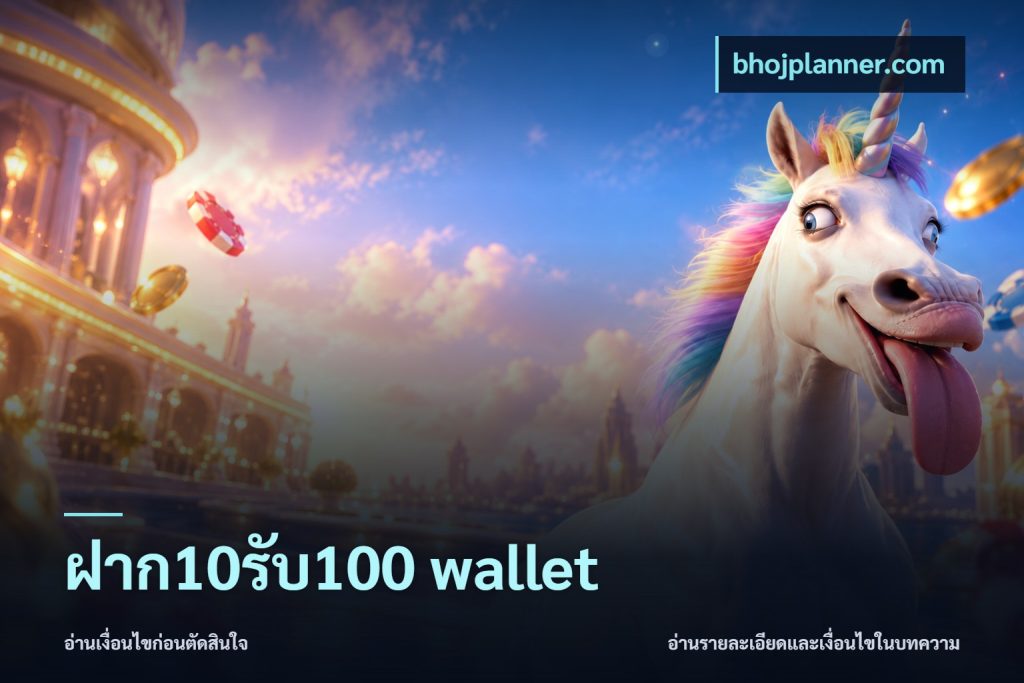 ฝาก10รับ100 wallet