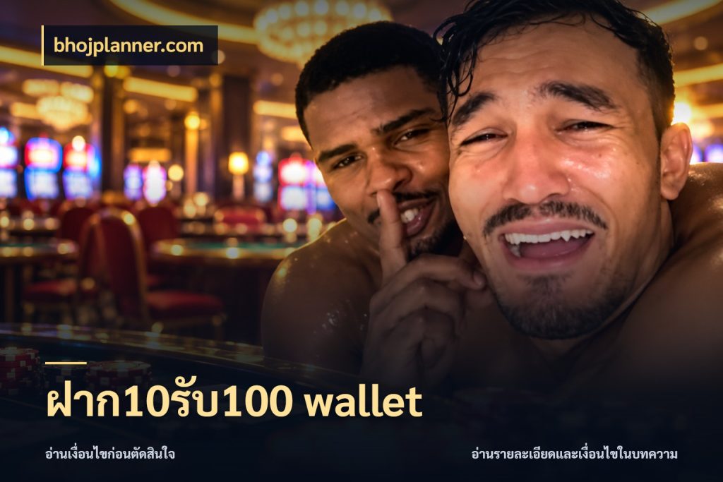 ฝาก10รับ100 wallet จุดเด่นของเครดิตที่คนชอบเกมอยากรู้ ในมุม bhojplanner.com