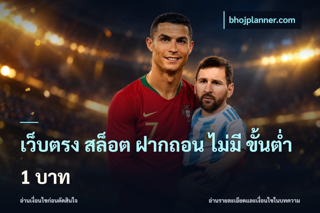 เว็บตรง สล็อต ฝากถอน ไม่มี ขั้นต่ำ 1 บาท