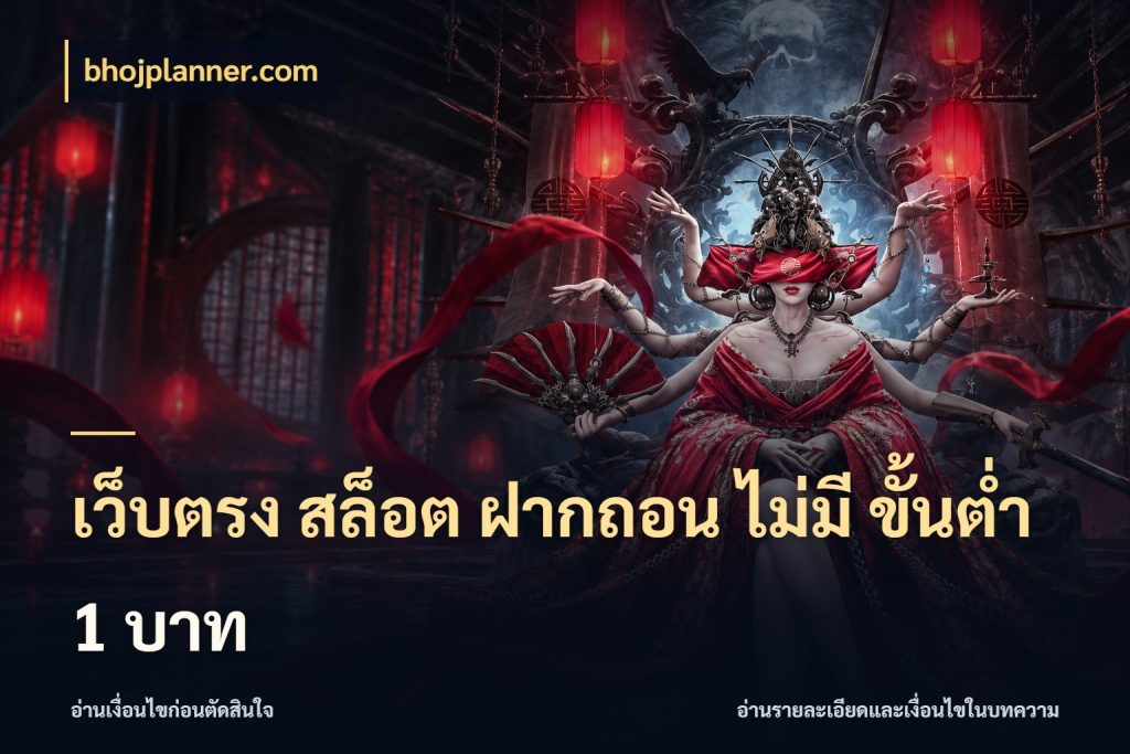 เว็บตรง สล็อต ฝากถอน ไม่มี ขั้นต่ำ 1 บาท เกมที่ชอบในขอบเขตเงินของตัวเอง กับ bhojplanner.com