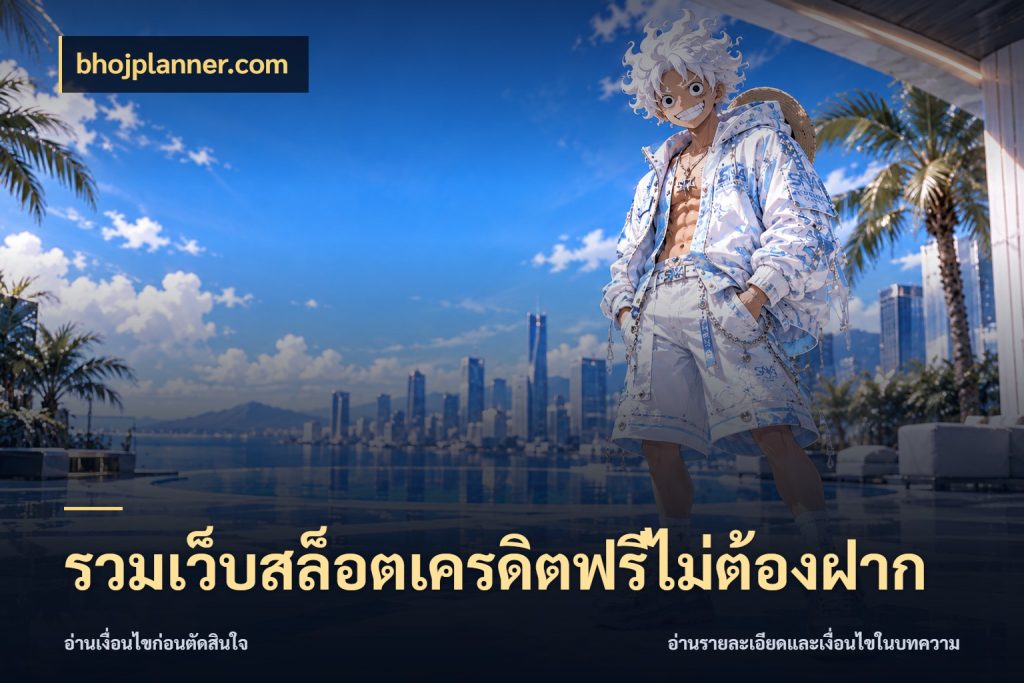 รวมเว็บสล็อตเครดิตฟรีไม่ต้องฝาก สิทธิ์ที่สายโบนัสสนใจกับวิธีรับ ในมุม bhojplanner.com
