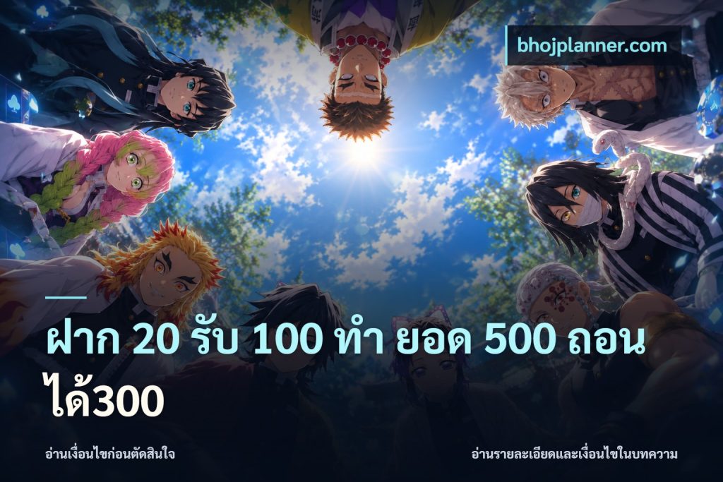 ฝาก 20 รับ 100 ทํา ยอด 500 ถอนได้300