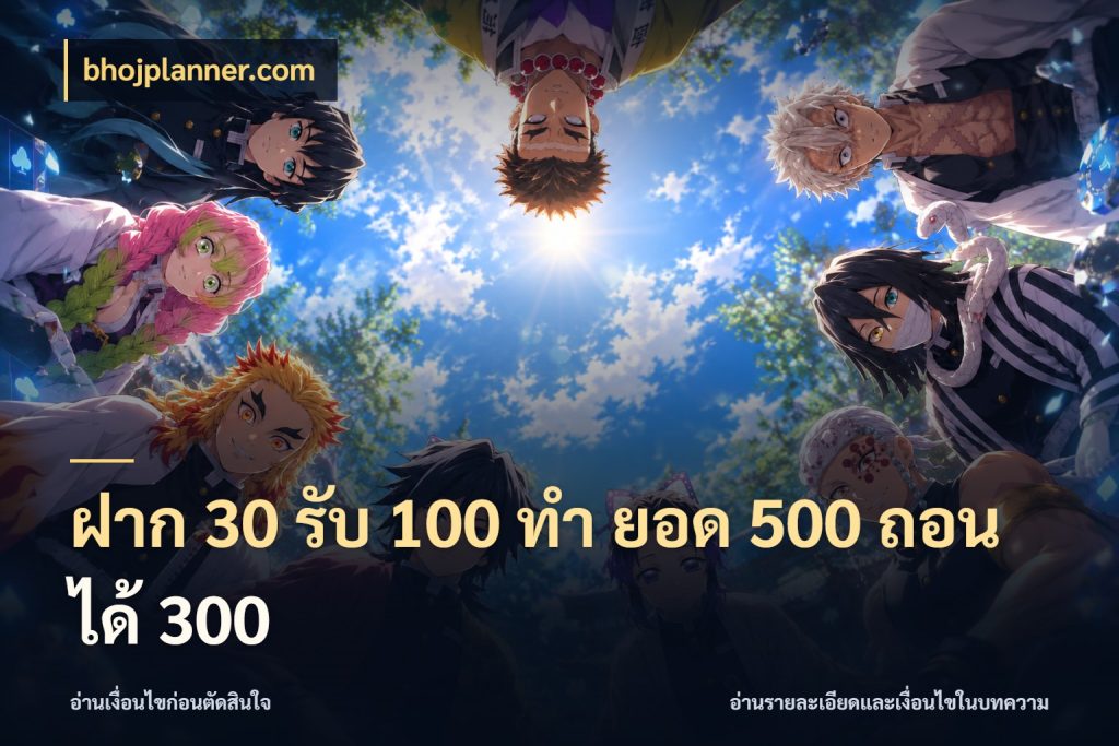 ฝาก 30 รับ 100 ทํา ยอด 500 ถอนได้ 300 สีสันของโปรฝากและยอดรับ กับ bhojplanner.com