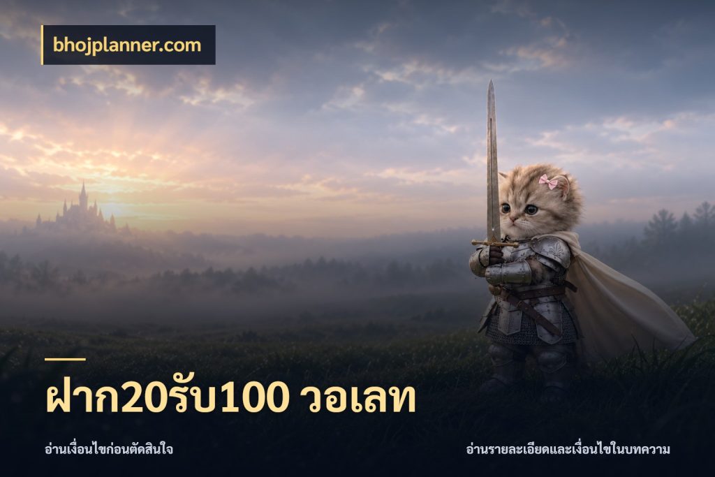ฝาก20รับ100 วอเลท สนุกกับตัวเลือกโปรในสไตล์ของคุณ สไตล์ bhojplanner.com