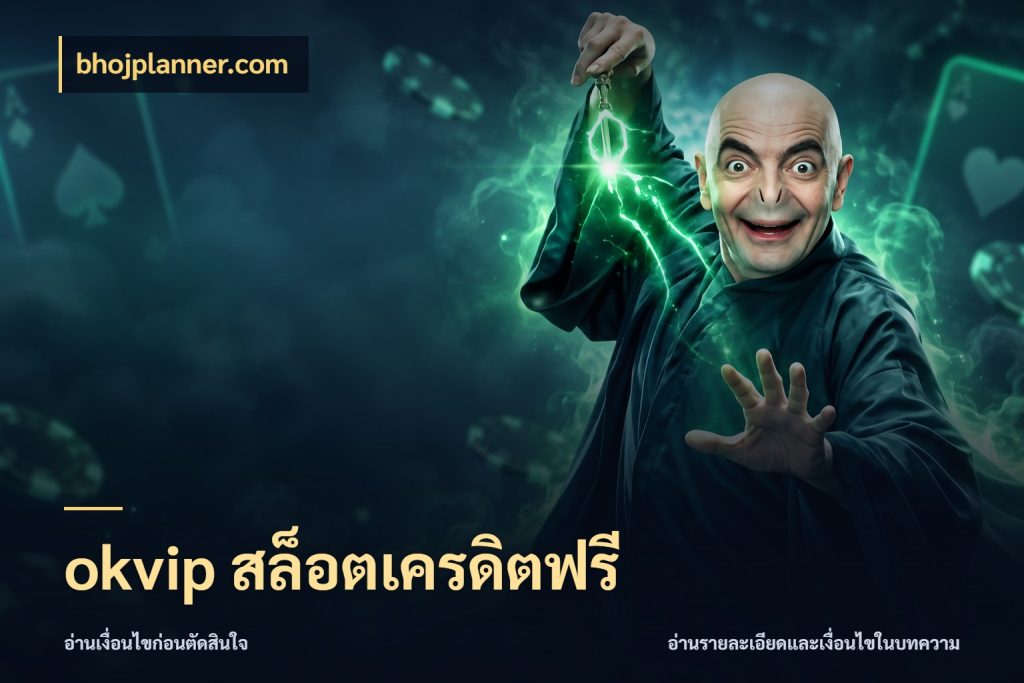 okvip สล็อตเครดิตฟรี เลือกสไตล์ความสนุกจากรูปแบบเครดิต สไตล์ bhojplanner.com