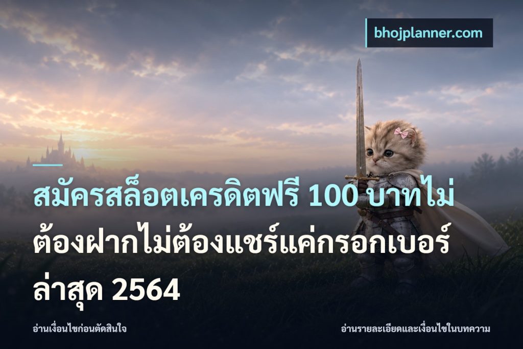 สมัครสล็อตเครดิตฟรี 100 บาทไม่ต้องฝากไม่ต้องแชร์แค่กรอกเบอร์ล่าสุด 2564