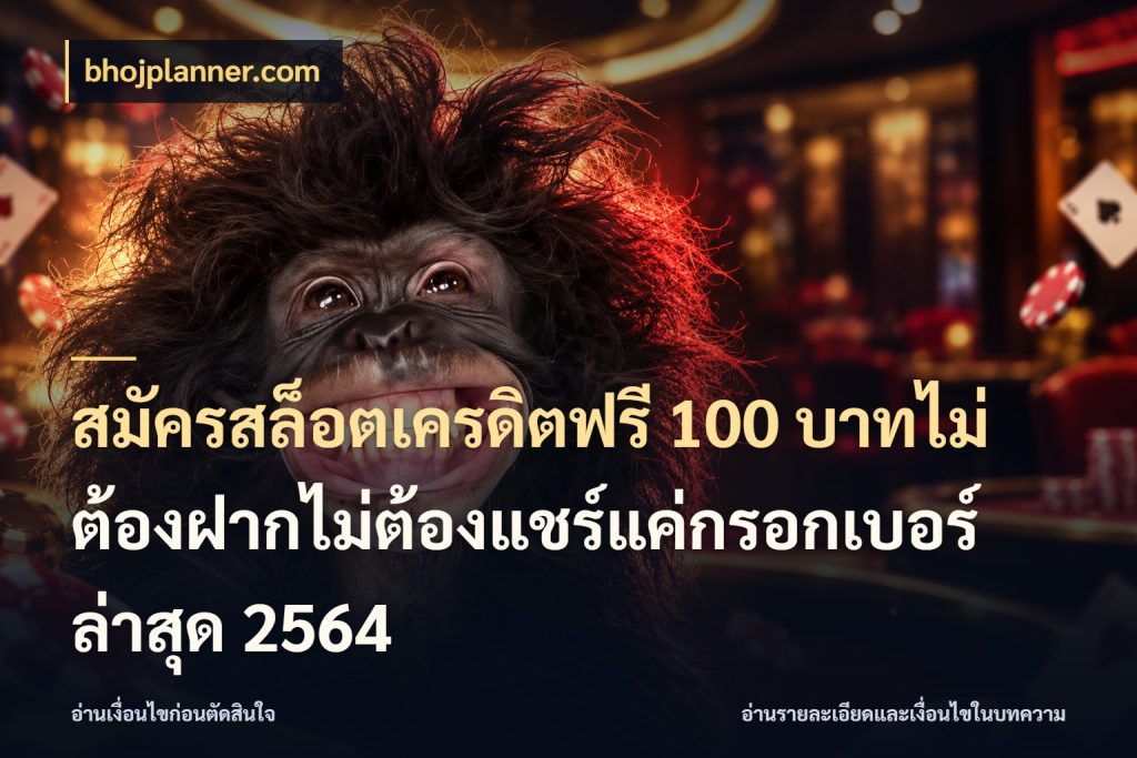 สมัครสล็อตเครดิตฟรี 100 บาทไม่ต้องฝากไม่ต้องแชร์แค่กรอกเบอร์ล่าสุด 2564 ชนิดเครดิตกับสิทธิ์ที่คุณอยากรู้ ในมุม bhojplanner.com