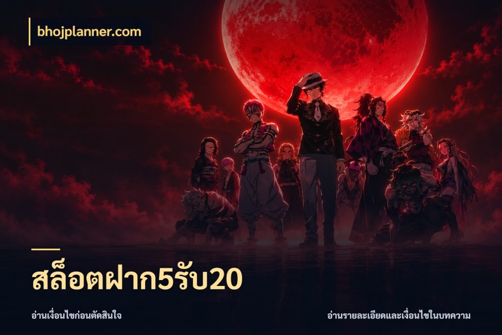 สล็อตฝาก5รับ20 bhojplanner.com จับประเด็นยอดรับก่อนเลือกความสนุก