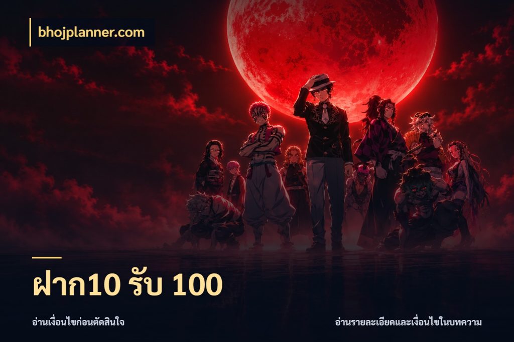 ฝาก10 รับ 100 bhojplanner.com จุดเด่นของเครดิตที่คนชอบเกมอยากรู้