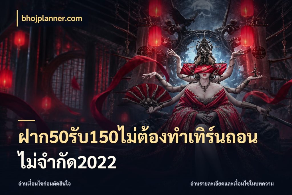 ฝาก50รับ150ไม่ต้องทําเทิร์นถอนไม่จํากัด2022 สนุกกับตัวเลือกโปรในสไตล์ของคุณ สไตล์ bhojplanner.com
